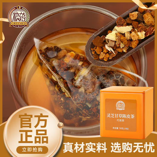 【粮药LY】 灵芝甘草陈皮茶 (7.8g*10包) 独立小袋装 官方正品 商品图0