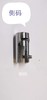夹码（侧码） 商品缩略图1