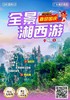 全景湘西游，凤凰古城|张家界|大峡谷玻璃桥|长沙美食 商品缩略图0