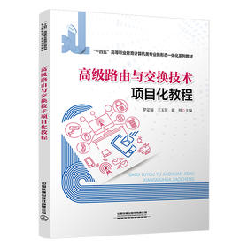 31342高级路由与交换技术项目化教程