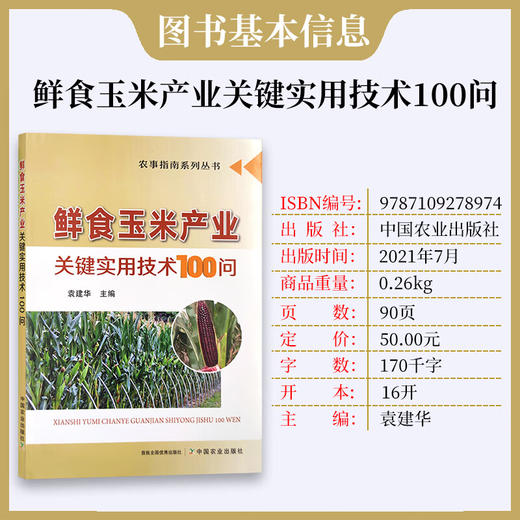 鲜食玉米产业关键实用技术100问 9787109278974 产业 关键 实用技术 玉米产业 关键技术 鲜食玉米【官方正版，可开发票，下单时留开票信息和电子邮箱】 商品图1