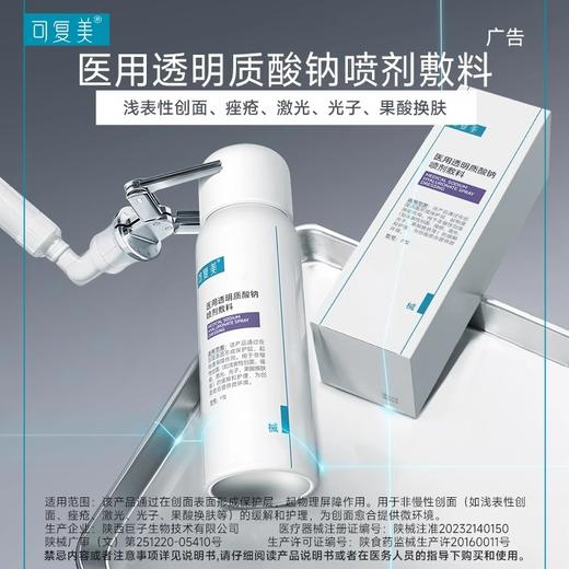 【可复美医用透明质酸钠喷剂敷料】50mL/瓶/盒 P型 商品图2