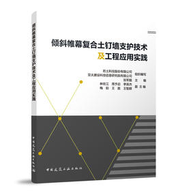 倾斜帷幕复合土钉墙支护技术及工程应用实践