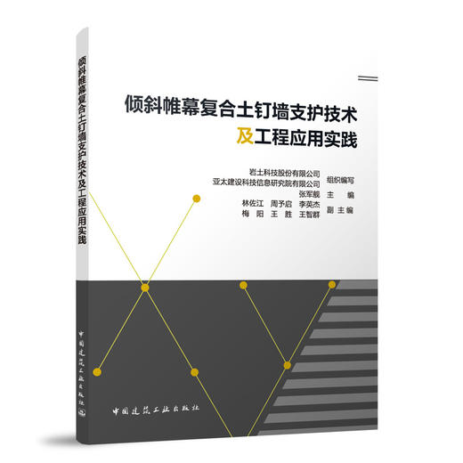 倾斜帷幕复合土钉墙支护技术及工程应用实践 商品图0