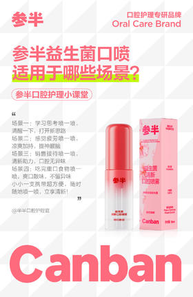 参半益生菌口喷适用于哪些场景?
