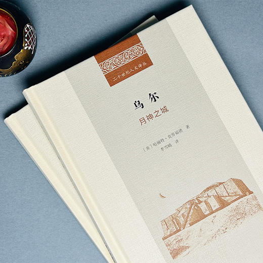 乌尔：月神之城(二十世纪人文译丛) 商品图2