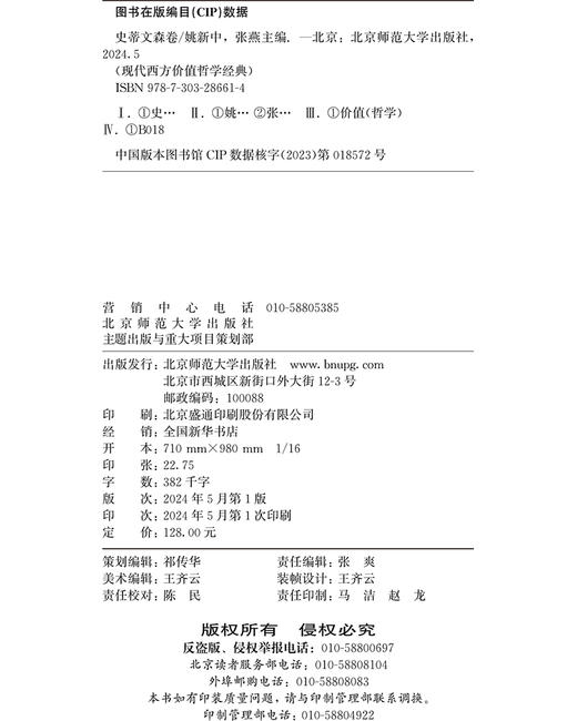 现代西方价值哲学经典·史蒂文森卷 姚新中 张燕/主编 9787303286614 现代西方价值哲学经典 北京师范大学出版社 正版书籍 商品图3