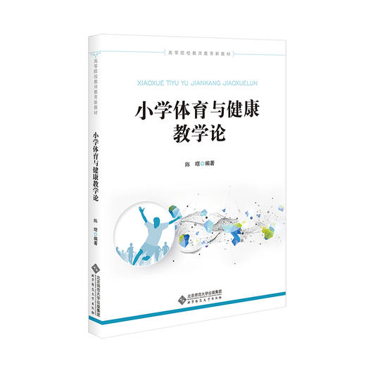 小学体育与健康教学论 陈曙/编著 9787303296781 北京师范大学出版社 正版书籍 商品图0