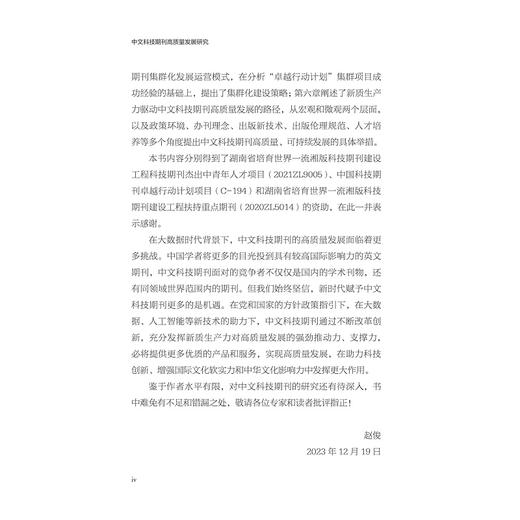 中文科技期刊高质量发展研究/赵俊著/浙江大学出版社 商品图4