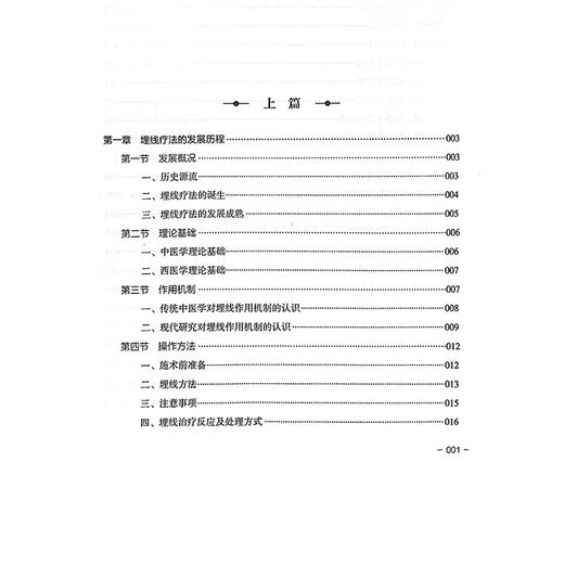 龙虎五刺埋线疗法 穴位埋线系列丛书 龙虎五刺埋线疗法的理论渊源 主编杨颖 赵金荣 杨才德 主编 中国中医药出版社 9787513278379 商品图3