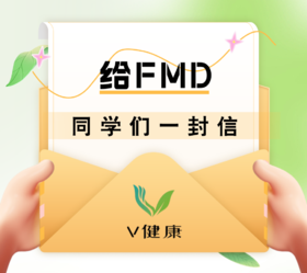给FMD同学们一封信