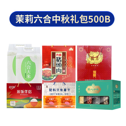 茉莉六合中秋礼包500B 商品图0