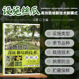 设施丝瓜高效栽培新技术、新模式【中国农业出版社官方正版，可开发票】