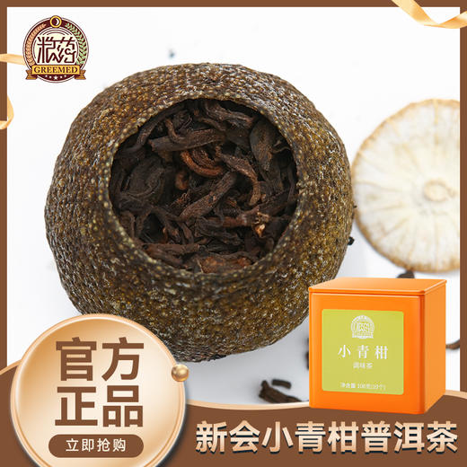 【粮药LY】小青柑 10.8g*10个 官方正品 商品图0