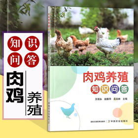 肉鸡养殖知识问答【中国农业出版社官方正版，可开票】