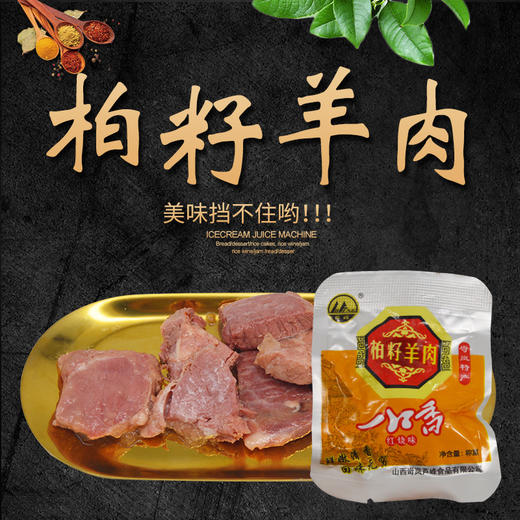 柏籽羊肉 一口香 商品图0