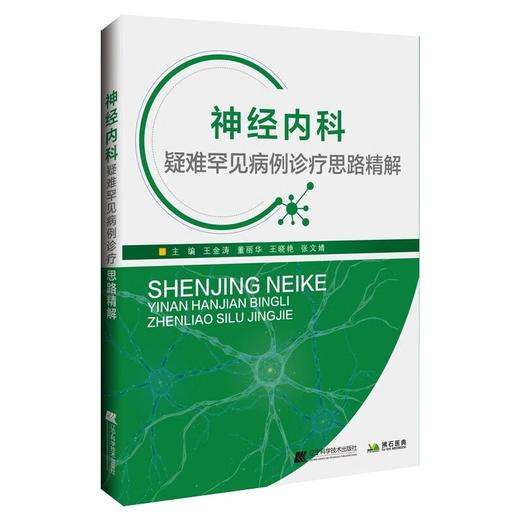 神经内科疑难罕见病例诊疗思路 中枢神经系统炎性疾病 神经系统感染 自身免疫相 主编王金涛等 辽宁科学技术出版社9787559137296 商品图1