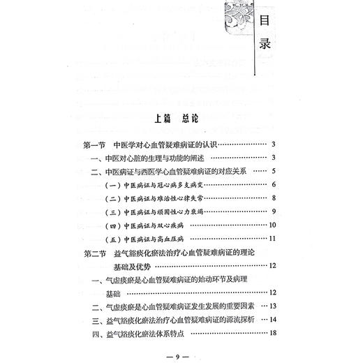 益气豁痰化瘀法治疗心血管疑难病 中医病证与西医学心血管疑难病证的对应关系 主编徐惠梅 路瑞华 中国中医药出版社9787513288705 商品图3