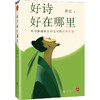 《好诗好在哪里》单本 商品缩略图0