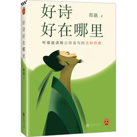 《好诗好在哪里》单本