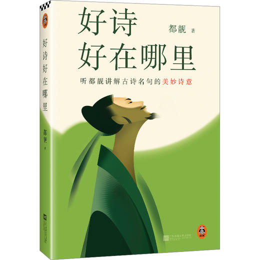 《好诗好在哪里》单本 商品图0