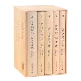 《沈祖棻全集》（函套版全五卷） 沈祖棻/著