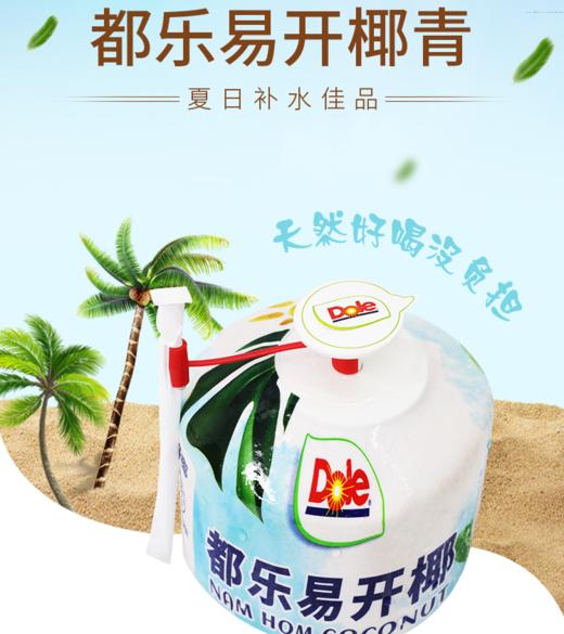 【会员11.5/颗】DOLE泰国进口易开椰青 商品图0