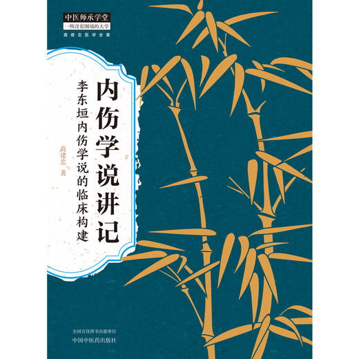 内伤学说讲记李东垣内伤学说的临床构建 高建忠 内伤体系于方证案内伤学说的学习 中国中医药出版社9787513287593 商品图2