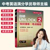 UNLOCK一站通--剑桥UNLOCK 2 知识清单+考点精练 商品缩略图0