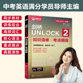 UNLOCK一站通--剑桥UNLOCK 2 知识清单+考点精练