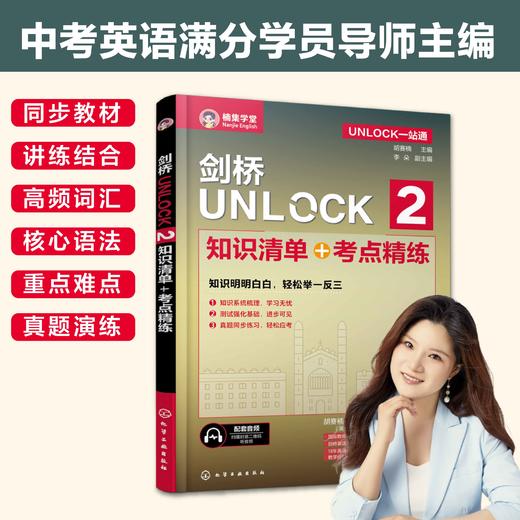 UNLOCK一站通--剑桥UNLOCK 2 知识清单+考点精练 商品图0