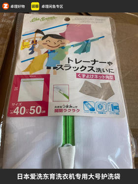 日本爱洗东育洗衣袋洗衣机专用大号护洗袋40X50cm方形细网家用衣物网袋原装进口正品