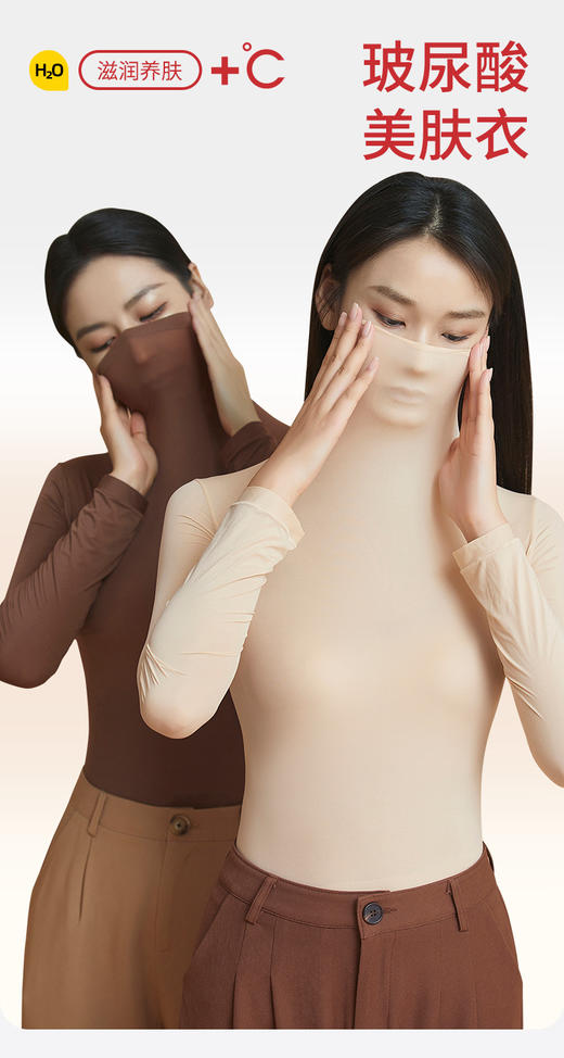 红颜周末小集市#『小温泉』能“养肤”的玻色因•肌底衣套装,时髦高领上身即热 商品图1