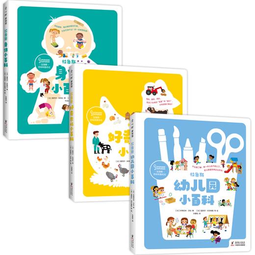 拉鲁斯好奇心小百科(幼儿园+身体+农场)(全3册) 商品图0