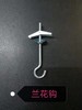 兰花钩 商品缩略图8