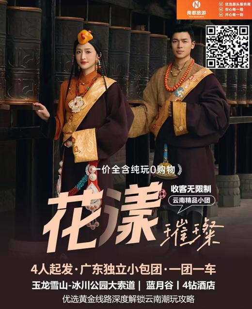 花漾璀璨双飞6天 丽江|大理|泸沽湖|香格里拉（4人精品小团）可选路线 商品图0