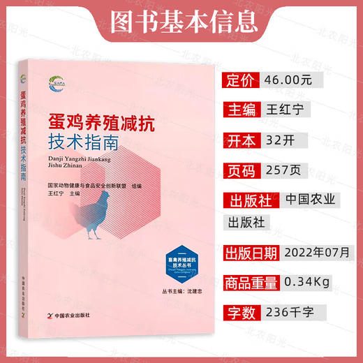 蛋鸡养殖减抗技术指南 *动物健康与食品*创新联盟,王红宁 编 畜牧/养殖*科技 *农业出版社【官方正版，可开发票，下单时留开票信息和电子邮箱】 商品图1