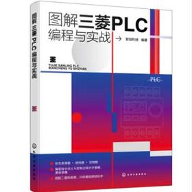 图解三菱PLC编程与实战