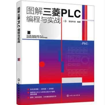 图解三菱PLC编程与实战 商品图0