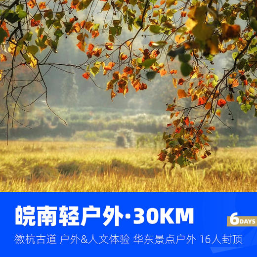 皖南轻徒步30KM｜徽杭古道·华东户外&徽派人文体验·6日 商品图1