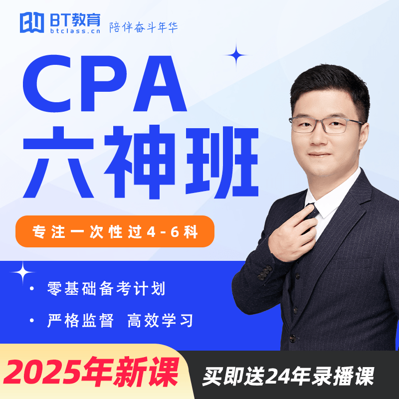 2025年CPA六神班（送24年录播课）