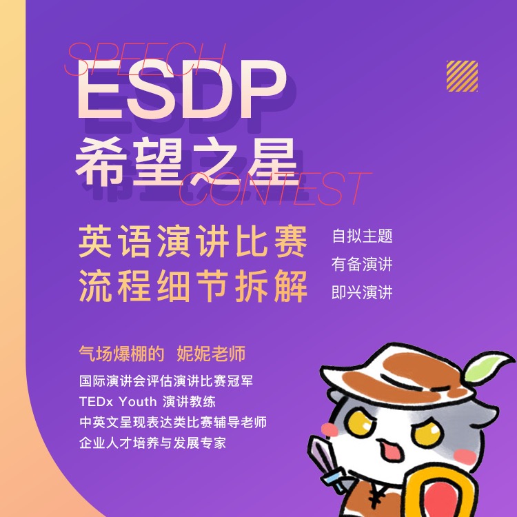 【讲座】ESDP/希望之星等英语演讲比赛流程细节拆解