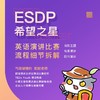 【讲座】ESDP/希望之星等英语演讲比赛流程细节拆解 商品缩略图0