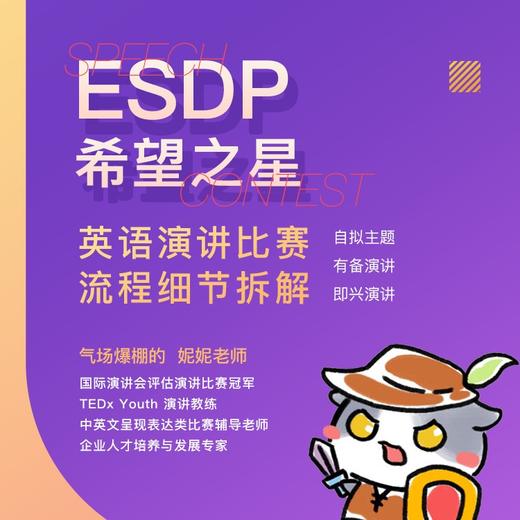 【讲座】ESDP/希望之星等英语演讲比赛流程细节拆解 商品图0