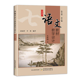 部编本语文教材教学设计   七年级 ( 上 )
