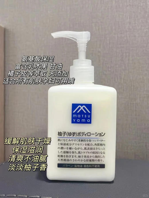 Matsuyama松山油脂/松山柚子精华天然精油保湿身体乳300ml 商品图7