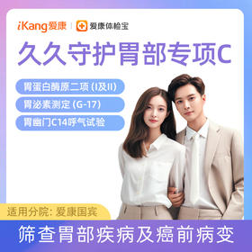 【含C14呼气试验+胃泌素+胃蛋白酶原二项】久久守护胃部专项C