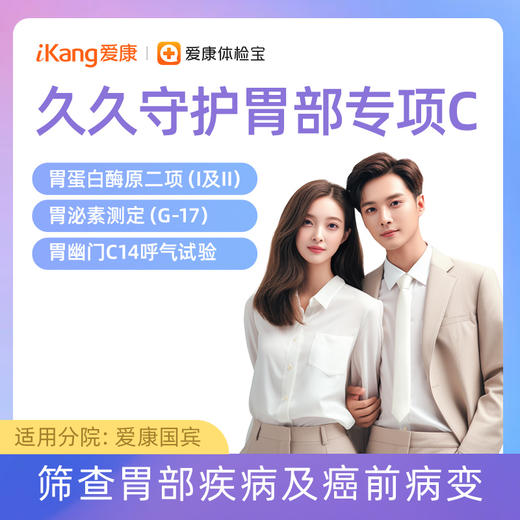 【含C14呼气试验+胃泌素+胃蛋白酶原二项】久久守护胃部专项C 商品图0