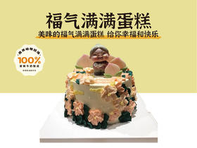 经典蛋糕 | 福气满满蛋糕5寸6寸8寸加高（纯动物奶油新鲜水果夹心 提前2天预定）