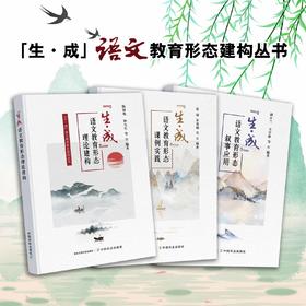 “ 生·成 ”语文教育形态建构丛书（全3册）中国农业出版社官方正版，可开发票，下单时留开票信息和电子邮箱